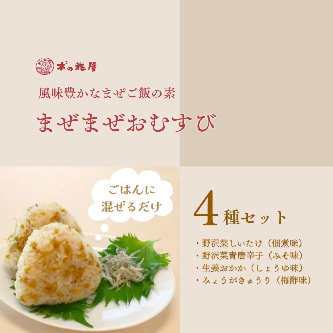 【ふるさと納税】まぜご飯の素 ＜まぜまぜおむすび＞4種セット| 信州 長野 千曲市 送料無料｜長野県千曲市