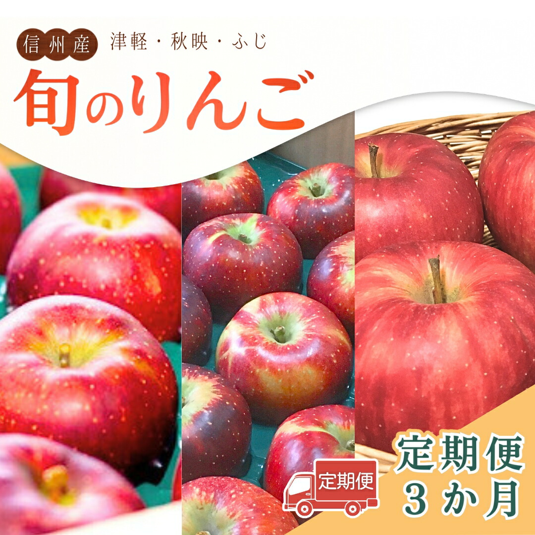 【ふるさと納税】【2026年先行予約】【定期便3ヶ月】旬のりんご | 信州りんご 長野りんご リンゴ 林檎 千曲市 長野県産 信州｜長野県千曲市
