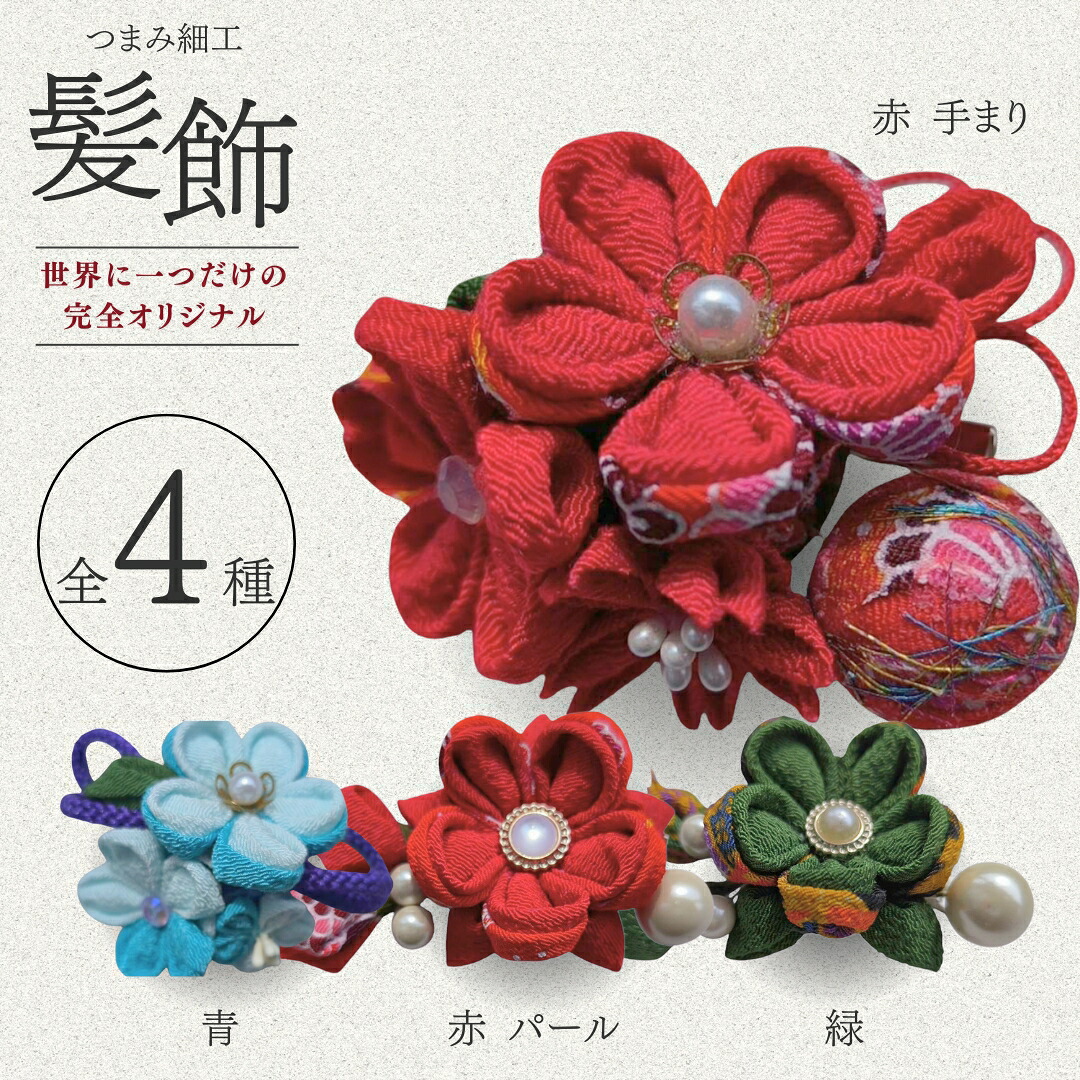【ふるさと納税】髪飾り ハンドメイド つまみ細工| 信州 長野 千曲市 送料無料|長野県千曲市