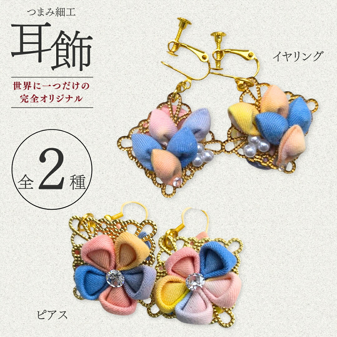 【ふるさと納税】イヤリング / ピアス ハンドメイド つまみ細工| 信州 長野 千曲市 送料無料|長野県千曲市