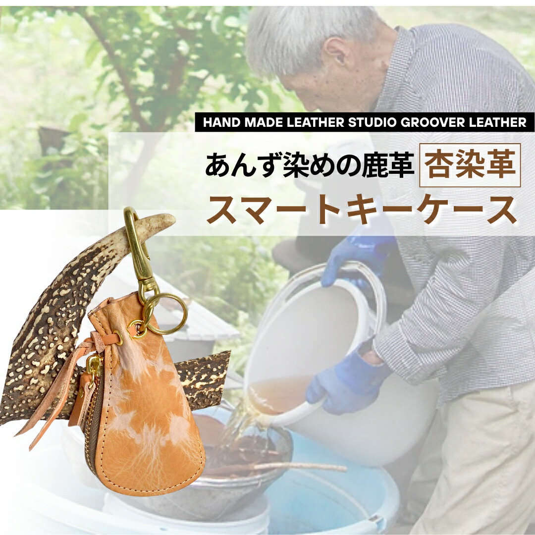 【ふるさと納税】杏染革 スマートキーケース KSK-100| 信州 長野 千曲市 送料無料 26,000円