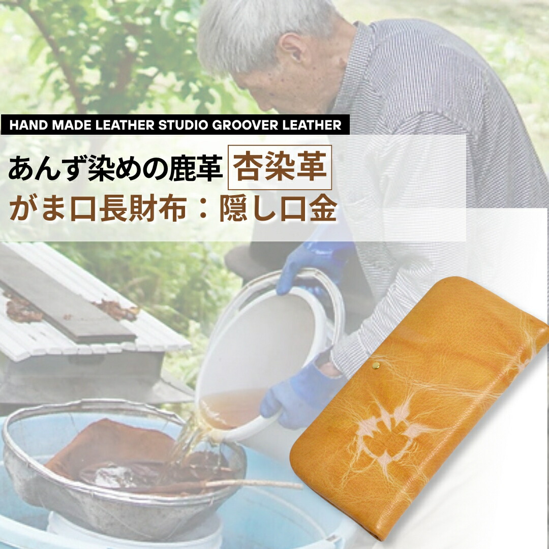 【ふるさと納税】杏染革 がま口長財布 隠し口金 KDG-100| 信州 長野 千曲市 送料無料 60,500円