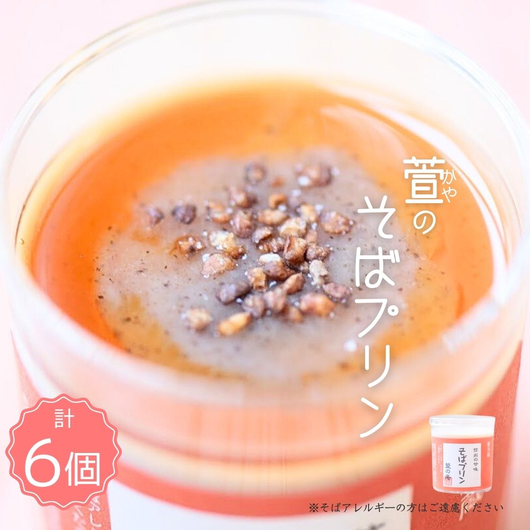 【ふるさと納税】萱 の そばプリン 6個| 信州 長野 千曲市 送料無料|長野県千曲市