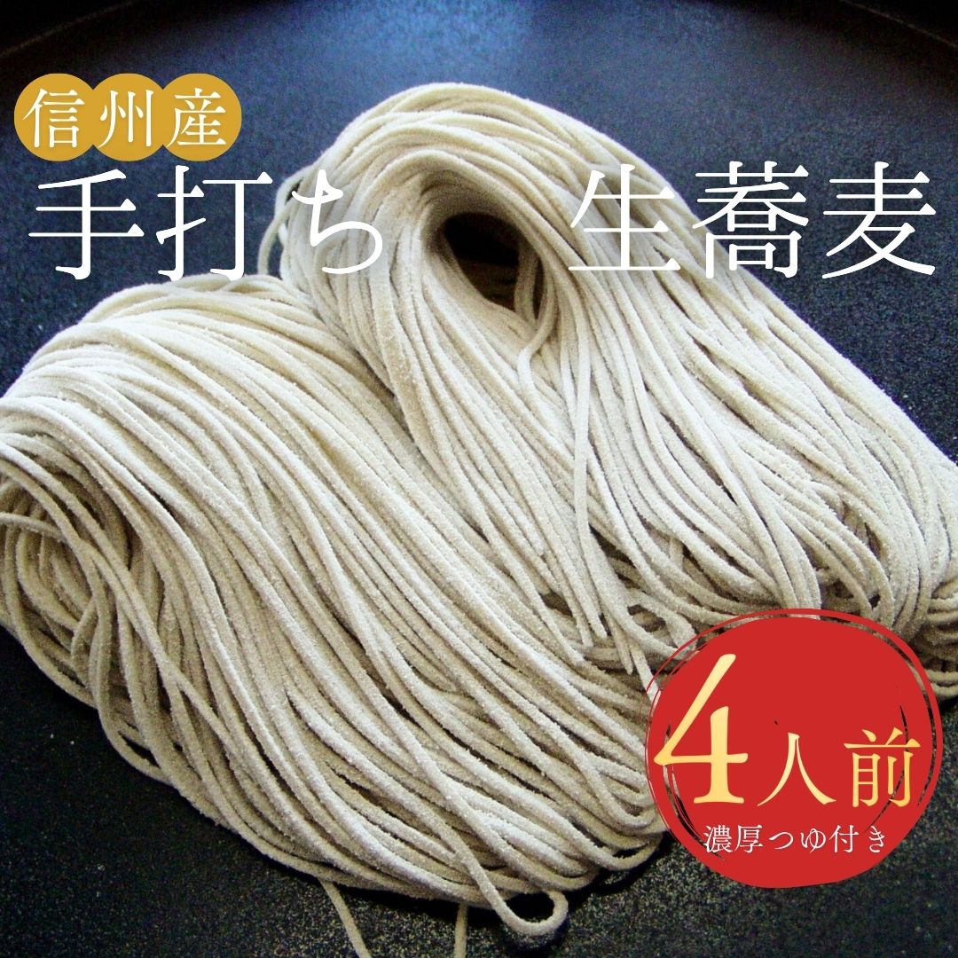 【ふるさと納税】萱の手打ち生蕎麦(冷凍)| 信州 長野 千曲市 送料無料