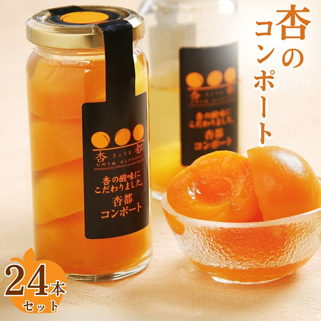 【ふるさと納税】杏都コンポート1ケース（24本入）| 低糖度シロップ漬け あんず シロップ漬け シラップ漬け特産品 信州 アプリコット 長野県 千曲市
