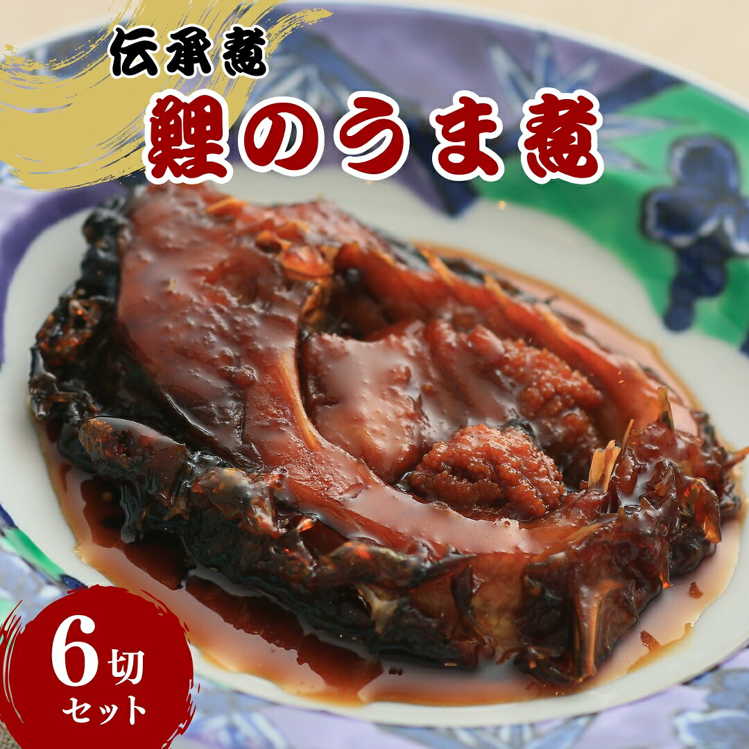 【楽天市場】【ふるさと納税】 伝承煮 鯉のうま煮 6切れ(トレー入り)| 川魚 煮つけ 煮物 郷土料理 信州 長野県 千曲市:長野県千曲市