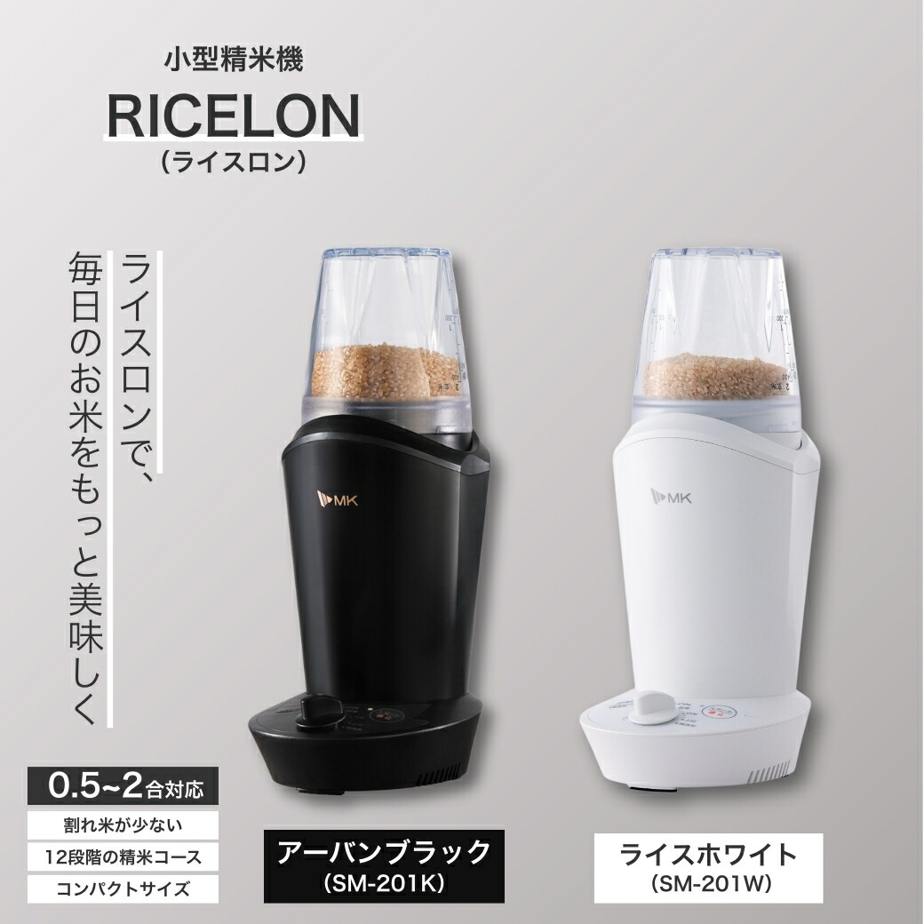 【ふるさと納税】小型精米機 田の実ロン 0.5~2合 アーバンブラック（SM-201K）/田の実白いこと（SM-201W）｜精米機 身寄り用 小型 パウダーコンパクト 精米 田の実 玄米 米 お米 無洗米 精米器 分かりやすい  今めかしい  勝手もと装置 家電 エムケー精工 千曲市 長野県 信州