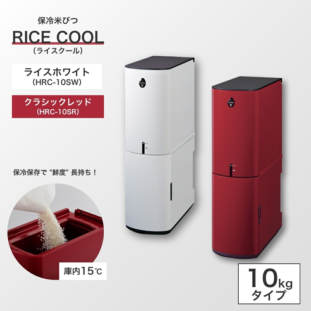 【ふるさと納税】保冷米びつ ライ学院 10Kg 古典派音楽赤いこと（HRC-10SR）/田の実白いこと（HRC-10SW） | 米びつ 米櫃 こめびつ お米 米 10キログラム 保護すること 保冷 冷蔵 納める 身寄り用 か細い パウダーコンパクト 分かりやすい 虫除け 虫よけ 虫 殺虫剤 止めること 押しとどめる 持てあつかう エムケー精工 長野 千曲市