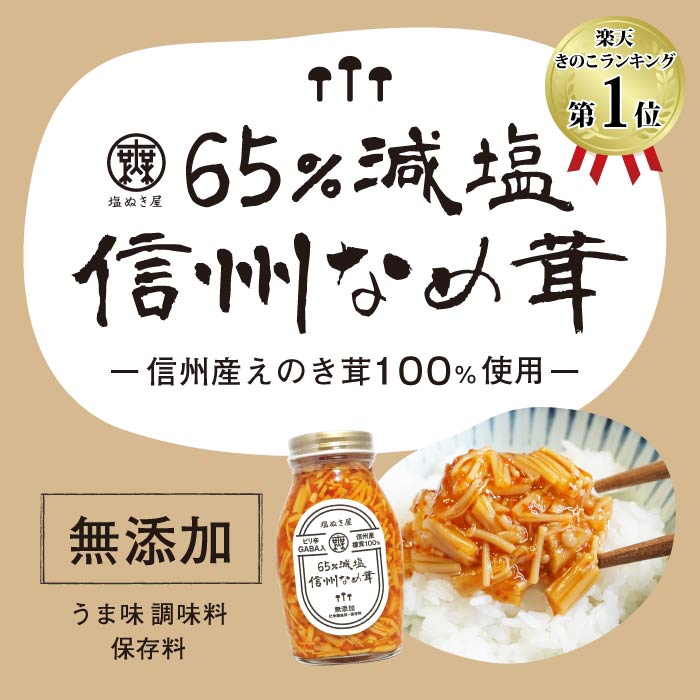 【ふるさと納税】塩ぬき屋 65%減塩 なめ茸(200g&times;1個/3個)｜ご飯のお供 信州 長野県産 千曲市｜長野県千曲市