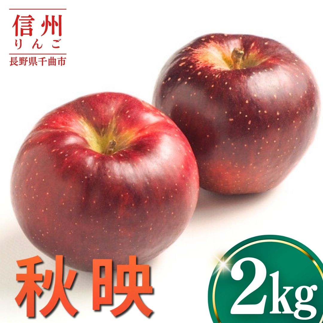 【ふるさと納税】【2026年先行予約】りんご 秋映2kg | りんご 林檎 リンゴ 信州りんご 長野県 千曲市