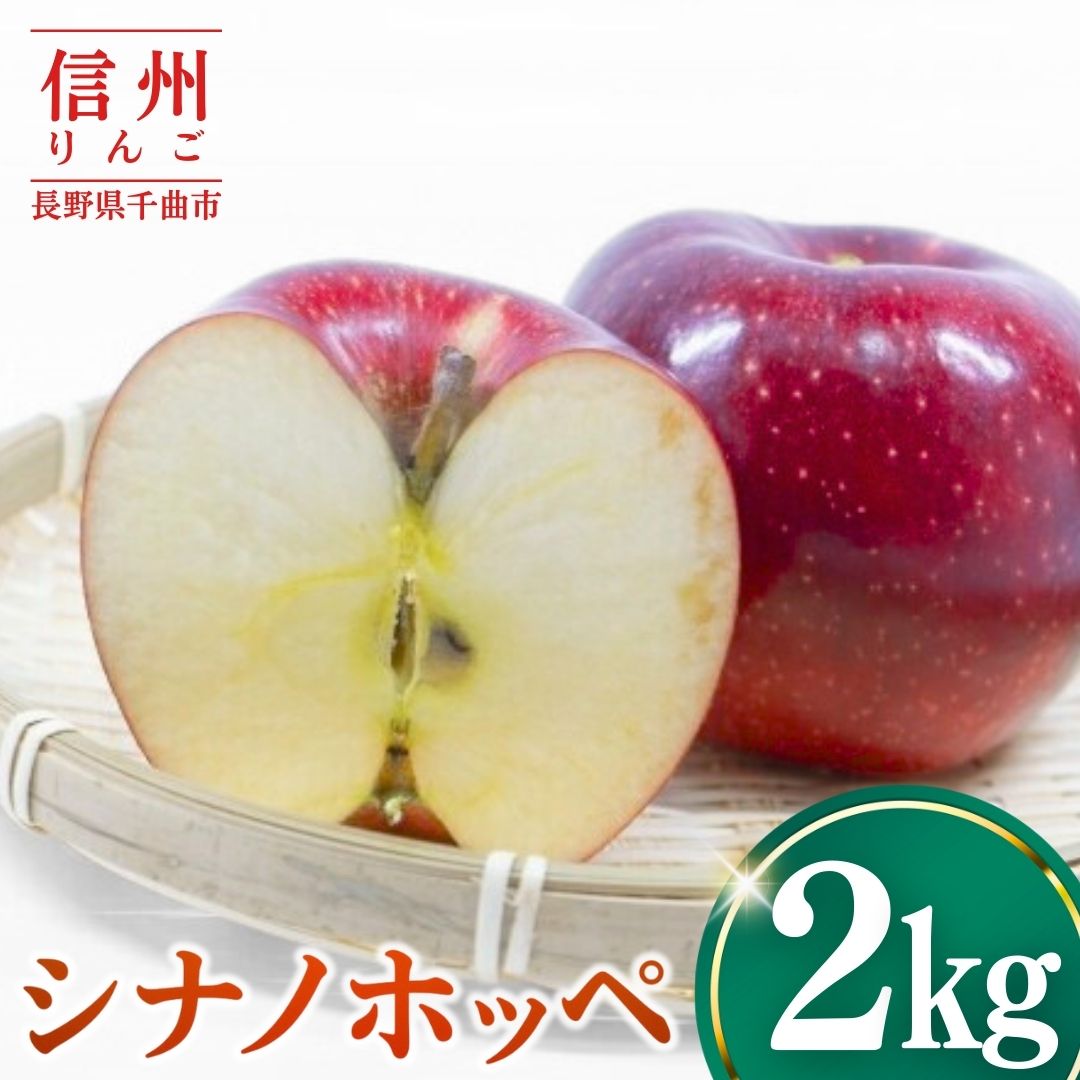 【ふるさと納税】【2026年先行予約】りんご シナノホッペ2kg | りんご 林檎 リンゴ 信州りんご 長野県 千曲市