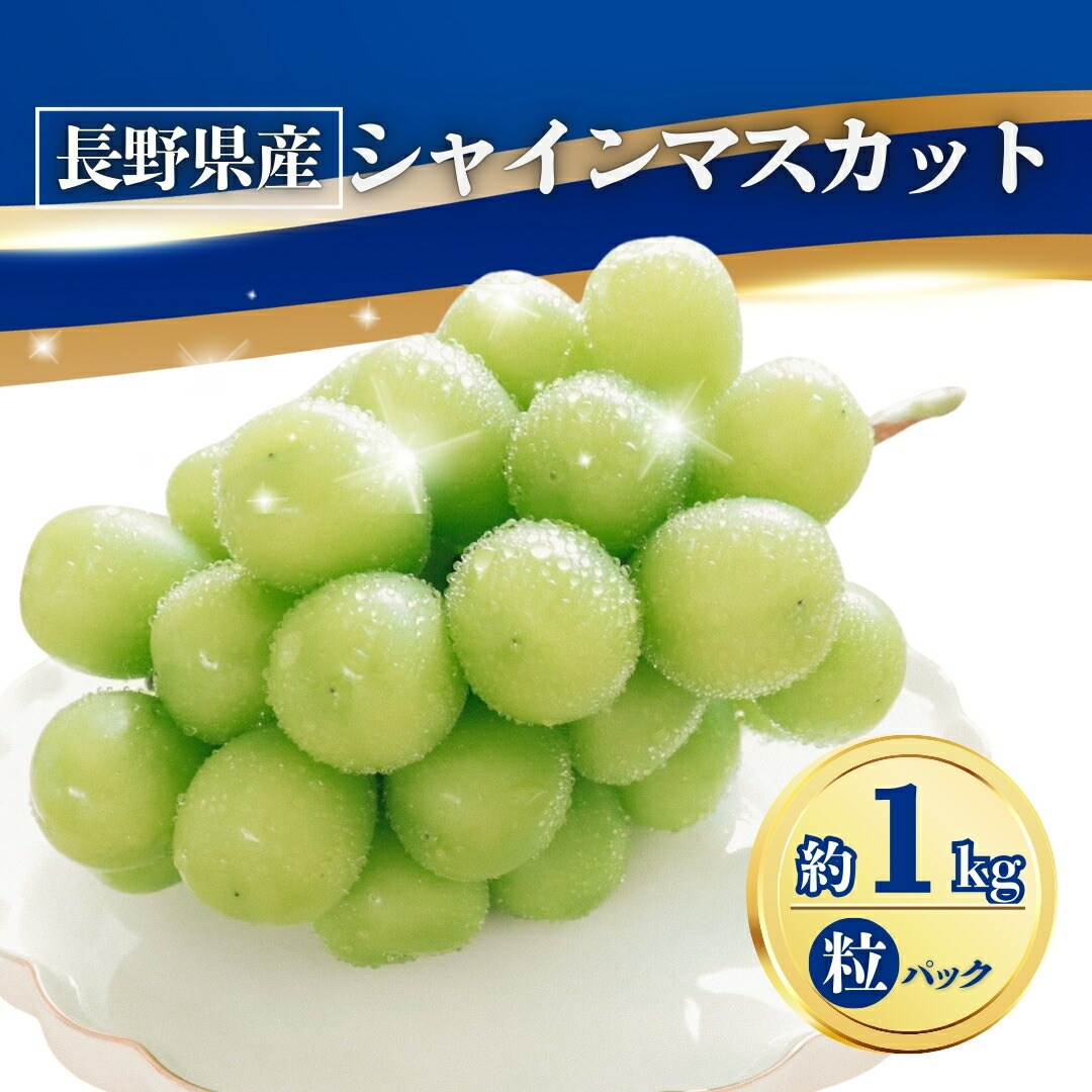 【ふるさと納税】【2026年先行予約】シャインマスカット粒パック 約1kg｜ 果物 フルーツ 白ぶどう 葡萄 ブドウ 種無し 種なし 皮ごと 千曲市 長野県 信州