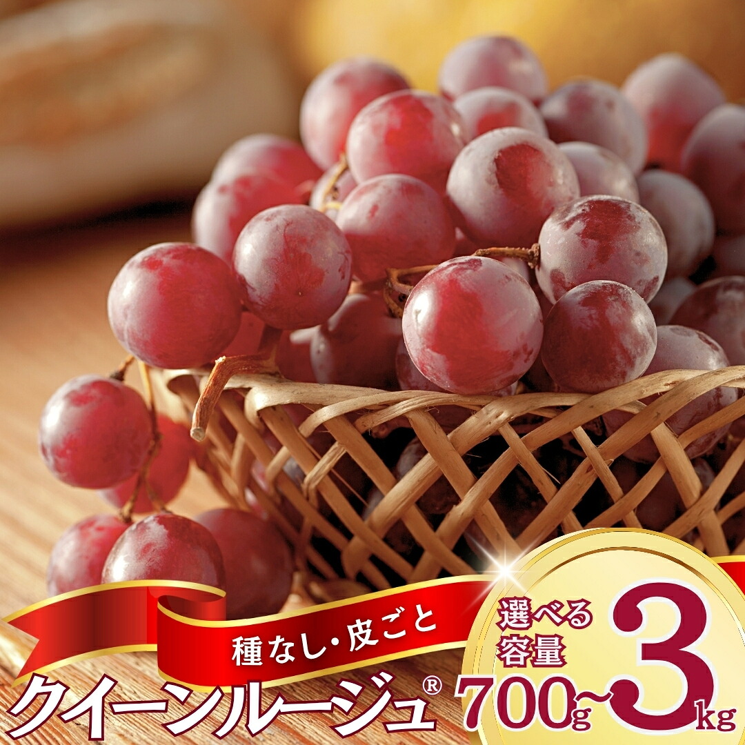 【ふるさと納税】【2026年先行予約】ぶどう クイーンルージュ・・ 約700g~約3kg 長野県オリジナル品種｜ 果物 フルーツ 赤ぶどう 葡萄 ブドウ 種無し 種なし 皮ごと 千曲市 長野県 信州