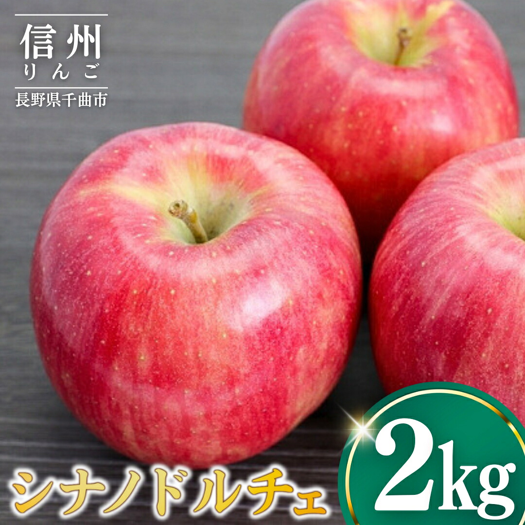 【ふるさと納税】【2026年先行予約】りんご シナノドルチェ2kg | りんご 林檎 リンゴ 信州りんご 長野県 千曲市