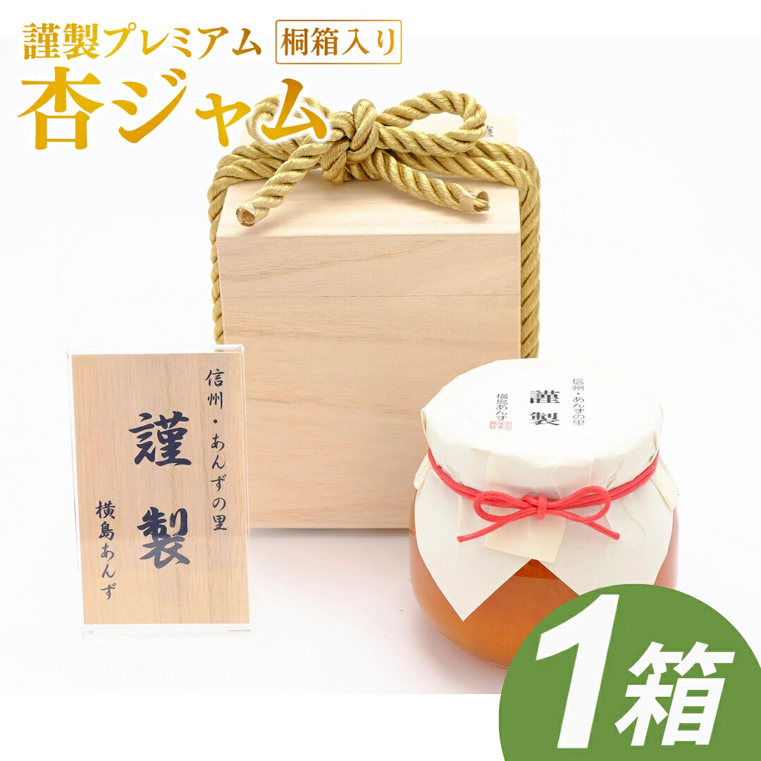 【ふるさと納税】【新物できました！】【数量限定】杏ジャム 高級生あんずハーコット 謹製プレミアム ｜ あんずジャム フルーツジャム 国産 千曲市 長野県産 信州