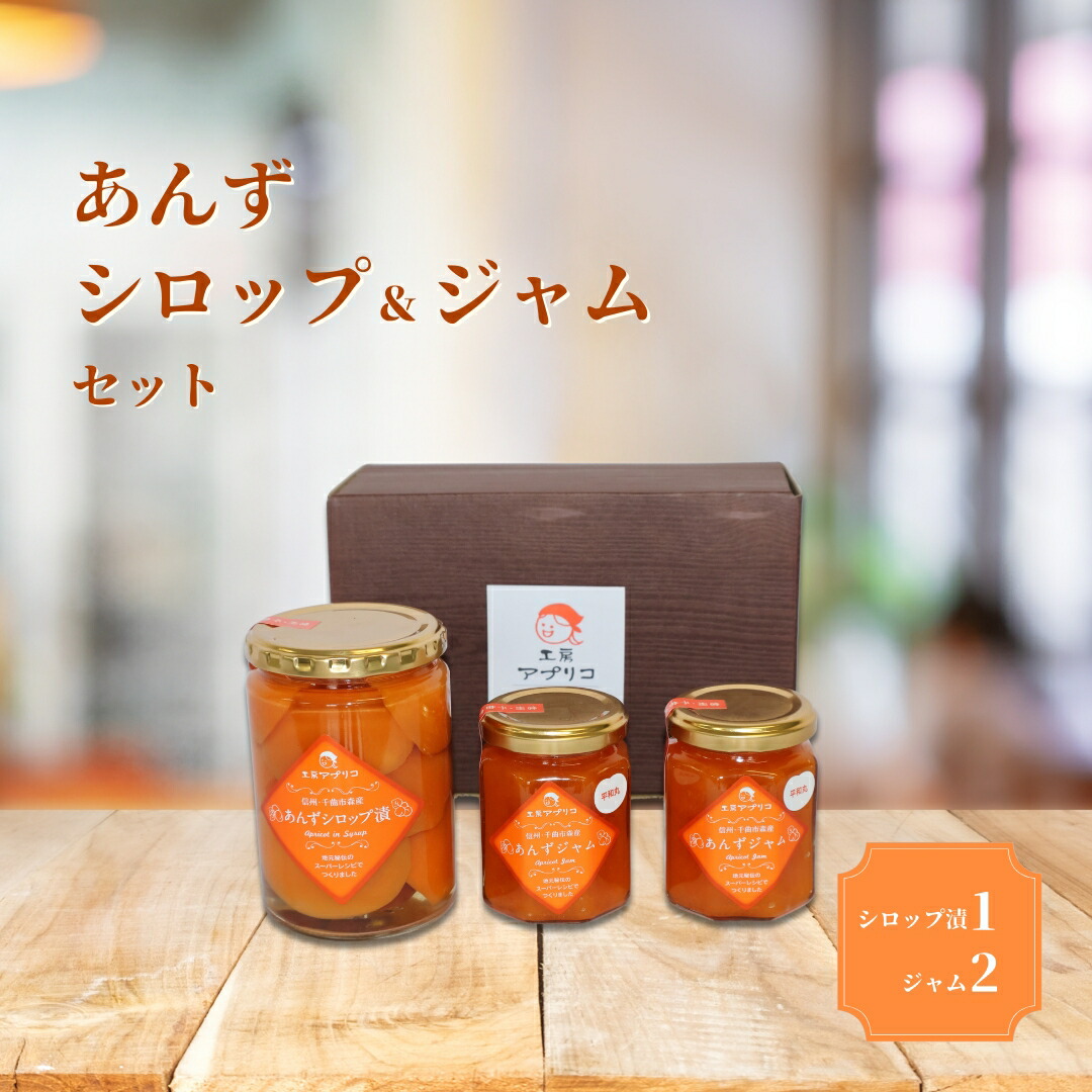 【ふるさと納税】あんず シロップ漬け 1本&ジャム 2本 セット|フルーツコンポート 果物 杏子 あんず シロップ 漬けおやつ デザート スイーツ 軽食 国産 詰合せ セット アプリコットジャム 信州 長野 千曲市 送料無料