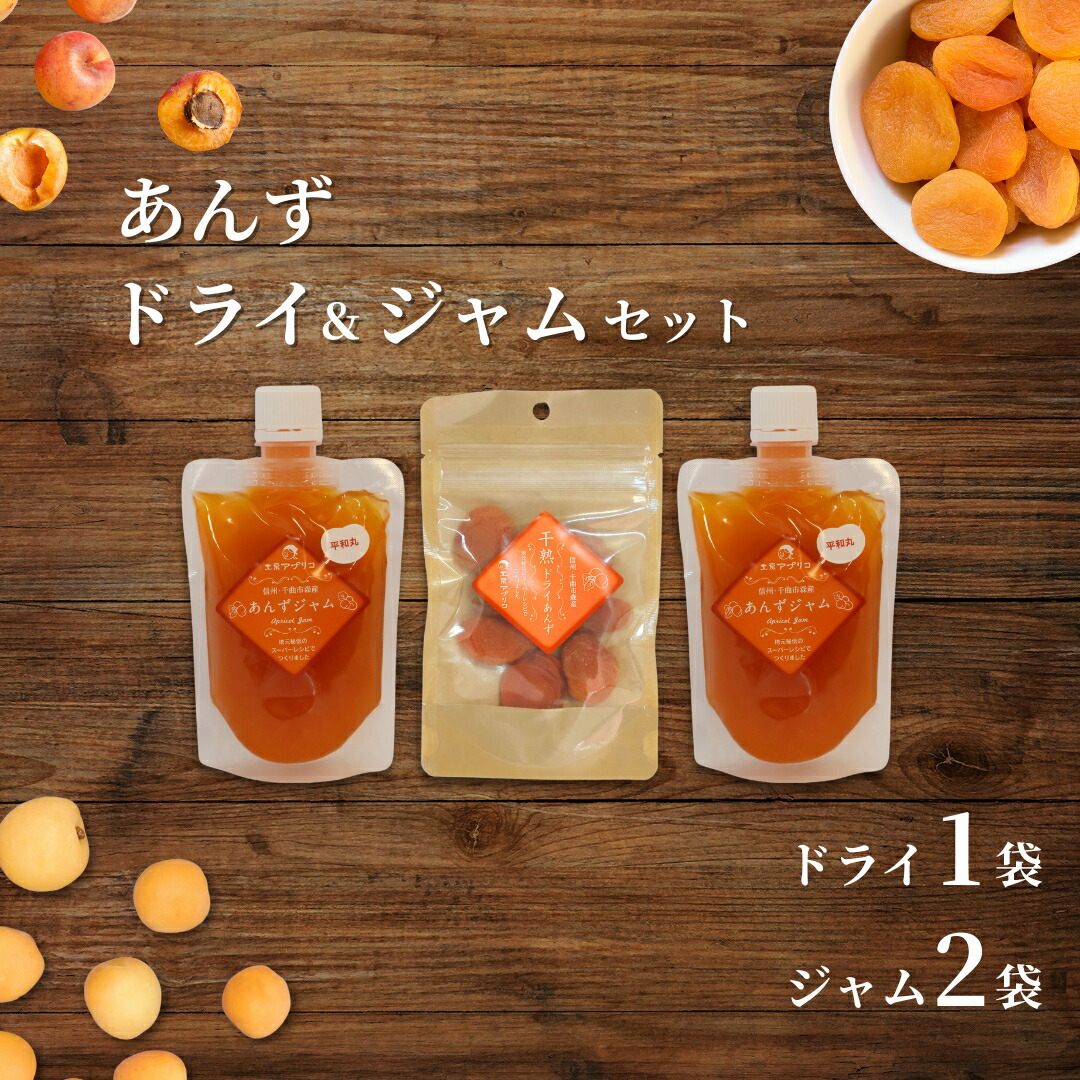 【ふるさと納税】あんず ドライフルーツ1個＆ジャム2個 セット|無添加 添加物不使用 あんず 杏子 フルーツ ドライフルーツ まんぷく おやつ おつまみ 晩酌 お菓子 ジャム 信州 長野 千曲市 送料無料｜長野県千曲市