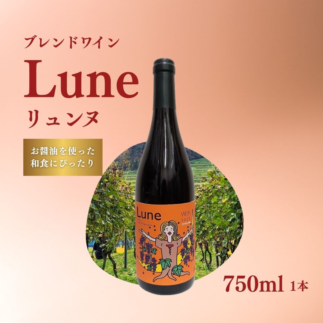 【ふるさと納税】赤ワイン＜リュンヌ＞ 750ml×1本| 信州 長野 千曲市 送料無料