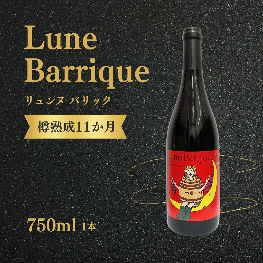 【ふるさと納税】赤ワイン <リュンヌバリック> 750ml×1本| 信州 長野 千曲市 送料無料|長野県千曲市