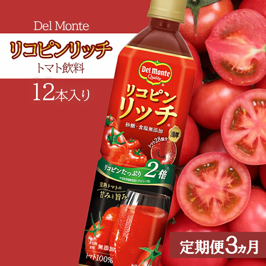 デルモンテ リコピンリッチ トマト飲料 900g×12本入 トマトジュース トマト リコピン 野菜ジュース 特産品 千曲市 長野県 芸能人愛用