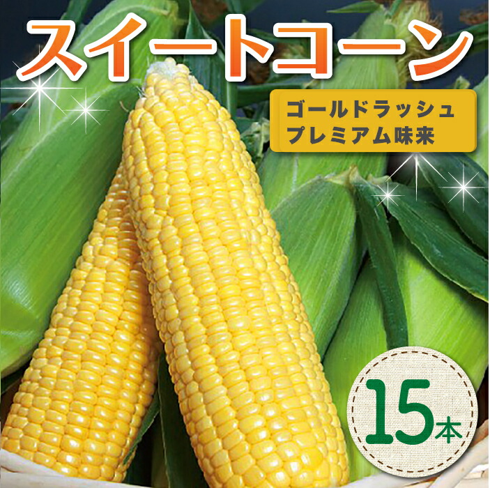 【ふるさと納税】（先行予約2025年発送）長野県東御市産 とうもろこし スイートコーン 15本セット トウモロコシ おいしい 甘い 野菜 国産 冷蔵 お中元 お歳暮 ギフト プレゼント 家庭用 バーベキューに <br>※2025年7月中旬～2025年9月上旬お届け