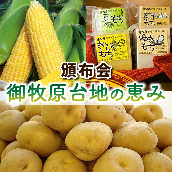 【ふるさと納税】【３回頒布会】御牧原台地の恵み（スイートコーン、白土馬鈴薯、お餅セット）
