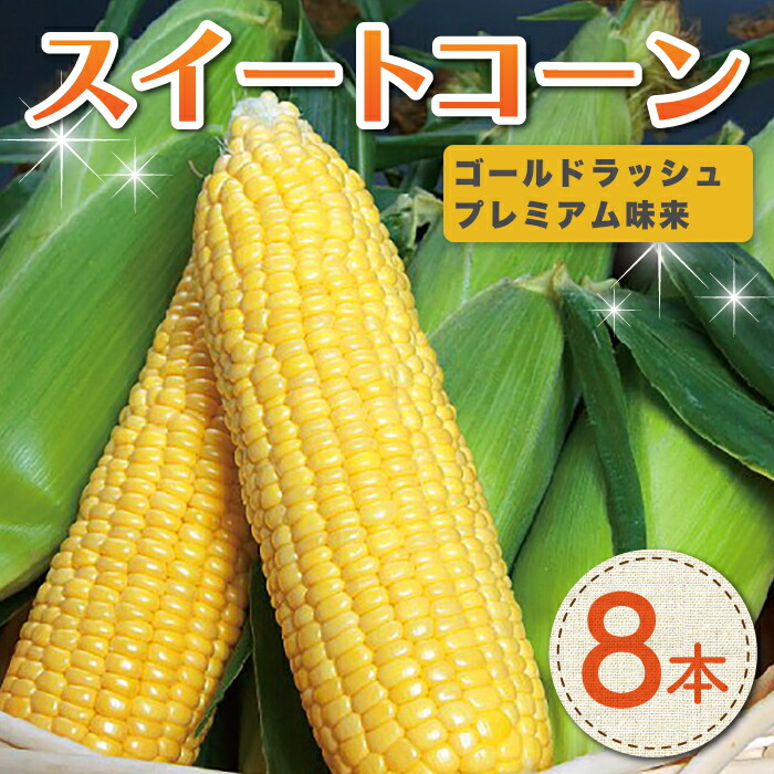 【ふるさと納税】（先行予約2025年発送）長野県東御市産 とうもろこし スイートコーン（ゴールドラッシュ） 8本セット トウモロコシ おいしい 甘い 野菜 国産 冷蔵 お中元 お歳暮 ギフト プレゼント 家庭用 バーベキューに <br>※2025年7月中旬～2025年9月上旬お届け