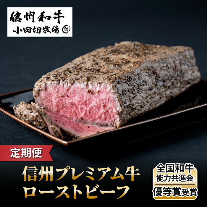 【ふるさと納税】【定期便】\回数が選べる/信州プレミアム牛 ローストビーフ 約500g ソース付き|【小田切牧場】A5 A4 信州 赤身 和牛 黒毛和牛 信州牛 国産 贈答 プレゼント お取り寄せ 冷凍 選べる 3回 6回 12回|長野県東御市