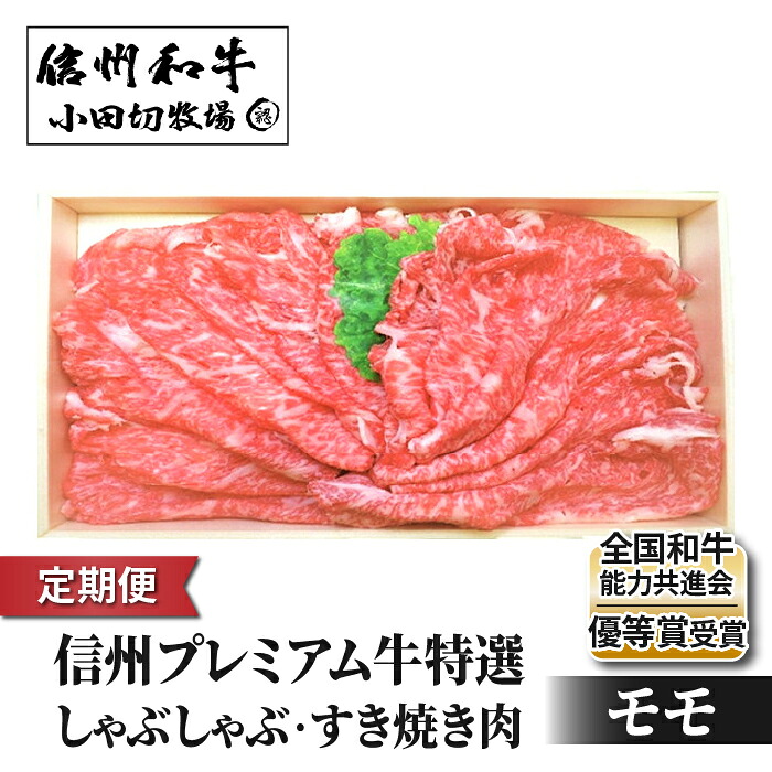 【ふるさと納税】【定期便】小田切牧場信州プレミアム牛特選 しゃぶしゃぶ・すき焼き肉 モモ500g|長野県東御市