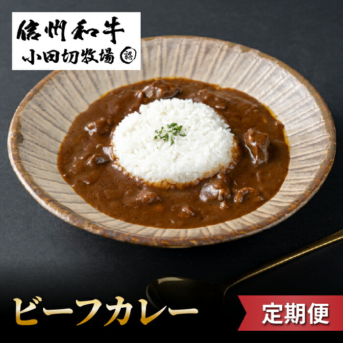【ふるさと納税】【定期便】小田切牧場信州和牛カレー5個セット|長野県 東御市 信州 牛肉 信州プレミアム牛 和牛 カレー レトルト ５個 定期便