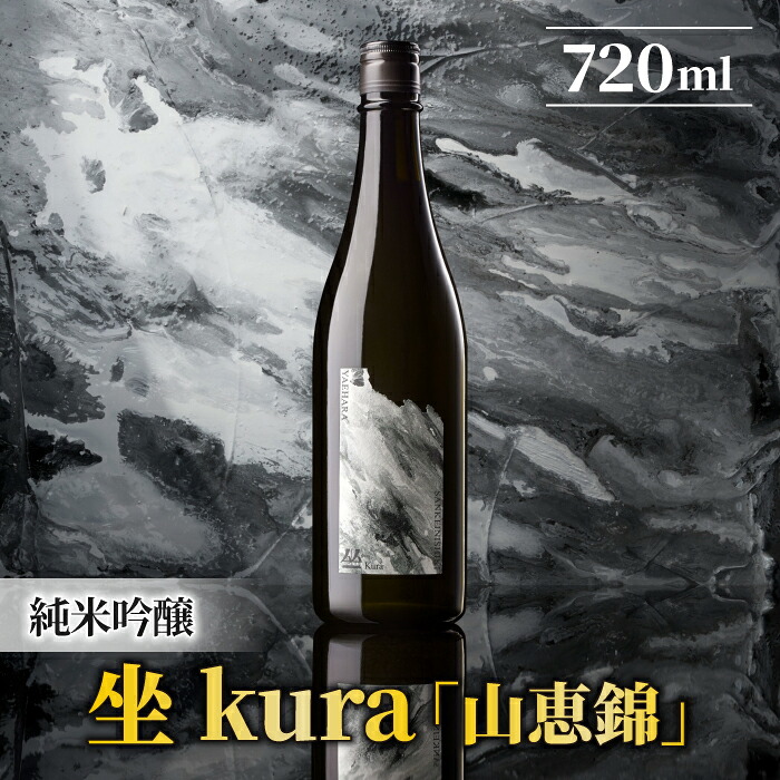 【ふるさと納税】ブランド日本酒「坐kura 純米吟醸 山恵錦」|長野県東御市