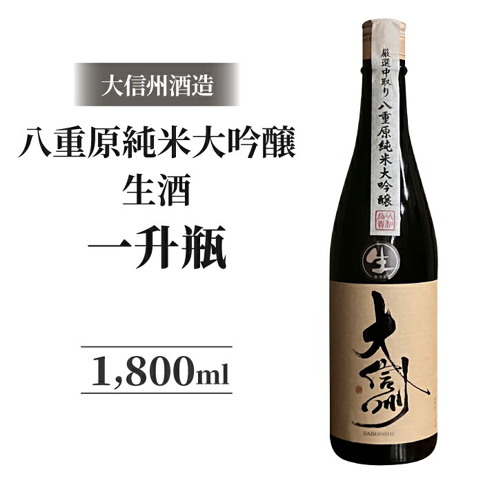 【ふるさと納税】生酒 日本酒 大信州 八重原純米大吟醸 一升瓶|大信州酒造 数量限定|長野県東御市