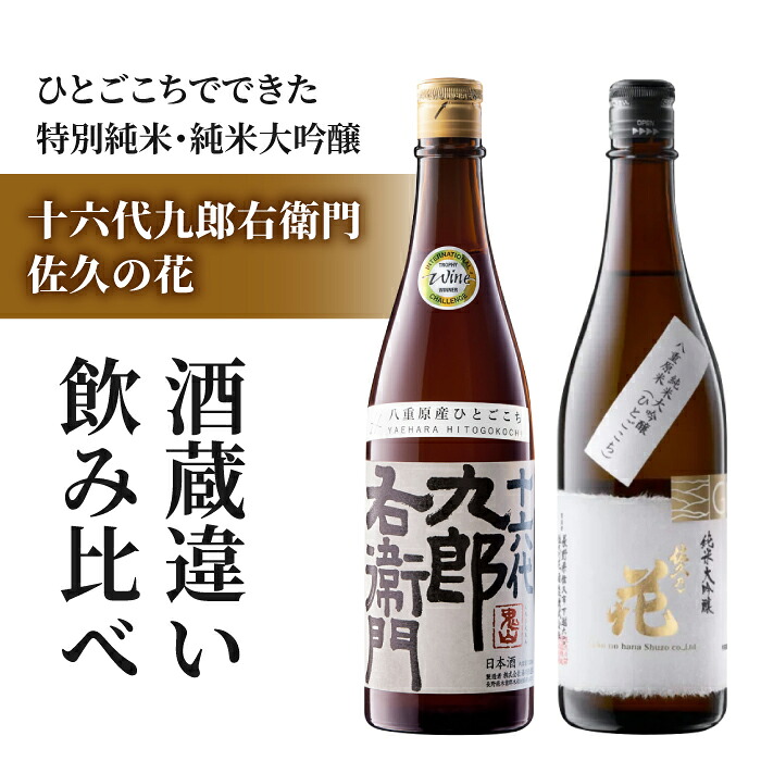 【ふるさと納税】日本酒「湯川酒造 十六代九郎右衛門 生・瞼 純米ひとごこち」「佐久の花 純米大吟醸 八重原ひとごこち」酒蔵飲み比べセット| 八重原産 太陽と大地 15,000円