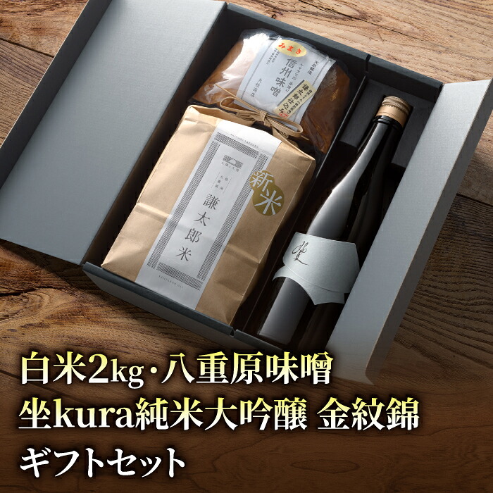 【ふるさと納税】【ギフト対応】八重原を味わう、おすすめセット。【坐kura 純米大吟醸 金紋錦 1本・謙太郎米2kg・八重原味噌500g】｜お歳暮 お中元 お米 日本酒 信州味噌 ギフト プレゼント
