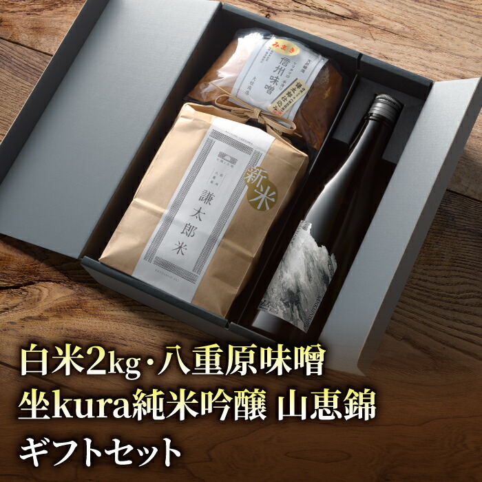 【ふるさと納税】【ギフト対応】八重原を味わう、おすすめセット。【坐kura 純米吟醸 山恵錦 1本・謙太郎米2kg・八重原味噌500g】｜お歳暮 お中元 お米 日本酒 信州味噌 ギフト プレゼント