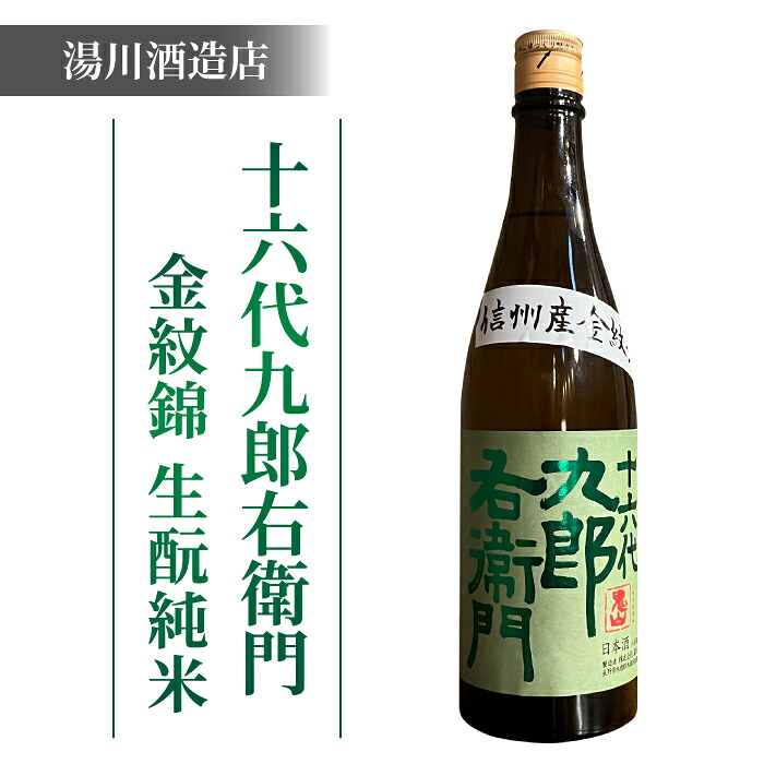 【ふるさと納税】【2023年 IWC チャンピオンサケ受賞蔵】八重原産金紋錦でできた日本酒!湯川酒造店 十六代九郎右衛門 生? 純米|長野県東御市