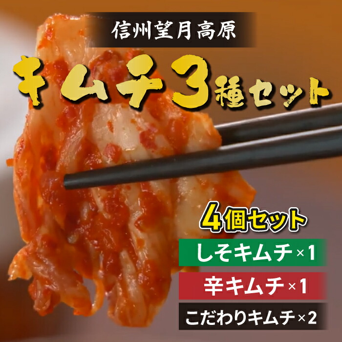 【ふるさと納税】信州望月高原しそキムチ、辛キムチ、こだわりキムチ3種セット | 国産キムチ 白菜 発酵食品 漬物｜長野県東御市