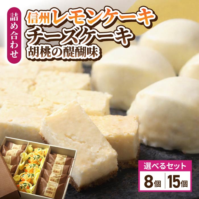 【ふるさと納税】胡桃の醍醐味（チーズケーキ）・檸檬ケーキセット 【御菓子処花岡】｜ 個包装 くるみ クッキー レモンケーキ お菓子 詰め合わせ 焼き菓子 手土産 ギフト おやつ プレゼント おしゃれ かわいい 国産 長野県東御市