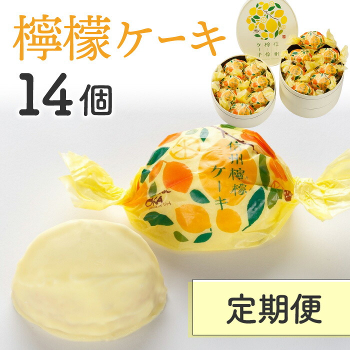 【ふるさと納税】【定期便】檸檬ケーキ14個｜御菓子処花岡｜長野県東御市