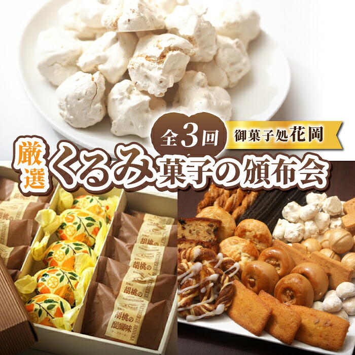 【ふるさと納税】厳選！くるみ菓子の頒布会（ くるみの初恋（メレンゲ菓子）、胡桃の醍醐味（チーズケーキ）と檸檬ケーキの詰め合わせ、くるみ菓子12種25個詰め合わせ）【御菓子処花岡】｜長野県東御市