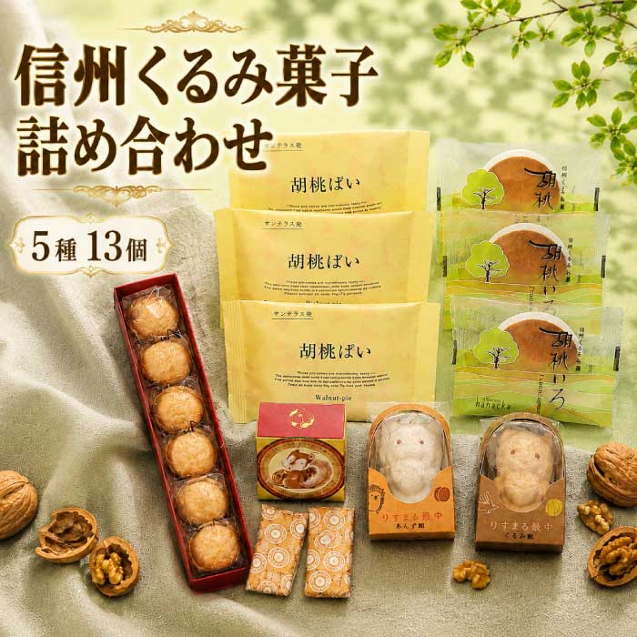 【ふるさと納税】信州くるみ菓子詰め合わせ　5種13個【御菓子処花岡】｜お中元 お歳暮 ギフト 手土産｜長野県東御市