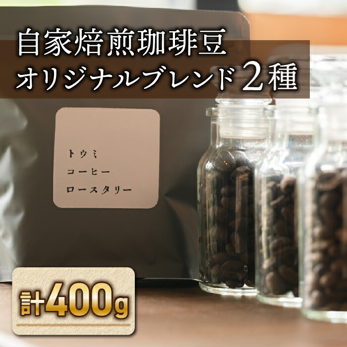 【ふるさと納税】自家焙煎珈琲豆オリジナルブレンド２種セット｜珈琲 豆 ブレンドコーヒー オリジナル コーヒー豆【トウミコーヒーロースタリー】