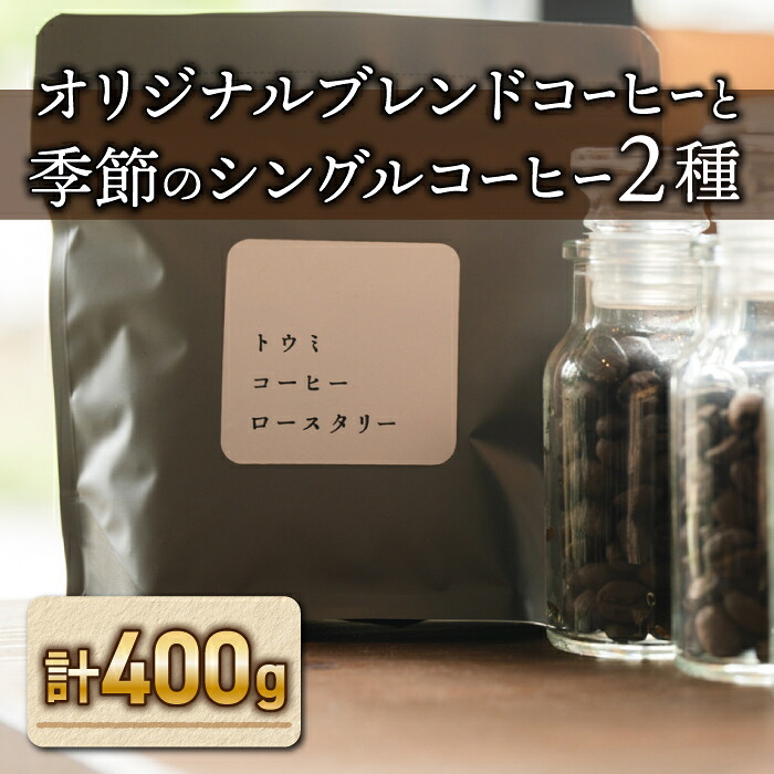 【ふるさと納税】オリジナルブレンドと季節のシングルコーヒーの３種のセット｜珈琲 豆 ブレンドコーヒー オリジナル コーヒー豆【トウミコーヒーロースタリー】｜長野県東御市