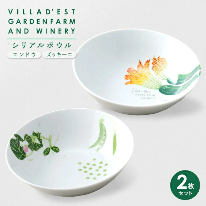 【ふるさと納税】【ヴィラデストワイナリー】ベジタブルシリーズ食器 シリアルボウル2枚(エンドウとズッキーニ)セット|長野県東御市