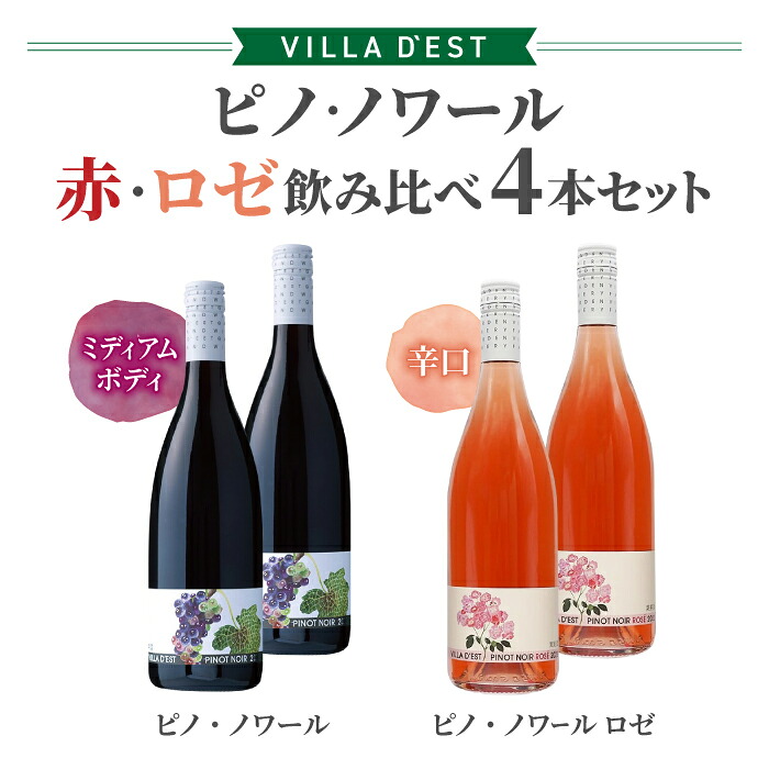 【ふるさと納税】ワイン ピノ・ノワール(赤・ロゼ)飲み比べ 4本セット|ヴィラデスト ワイナリー 長野ワイン 日本ワイン 赤ワイン 辛口 フルボディ|長野県東御市