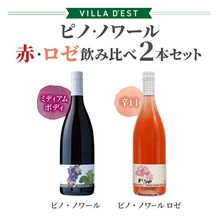 【ふるさと納税】ワイン ピノ・ノワール（赤・ ロゼ ）飲み比べ 2本セット｜【ヴィラデストワイナリー】GI長野 長野 東御 ヴィラデスト 長野ワイン ギフト プレゼント 玉村豊男 熟成