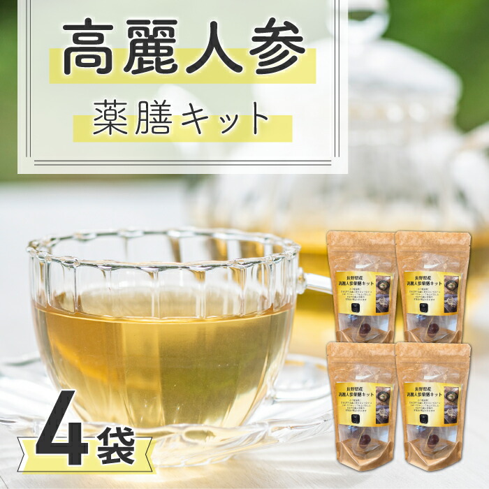 【ふるさと納税】【焼肉厨 頂】高麗人参薬膳キット｜長野県 東御市 信州 高麗人参 ４個 朝鮮人参 乾燥 なつめ 薬膳茶 参鶏湯