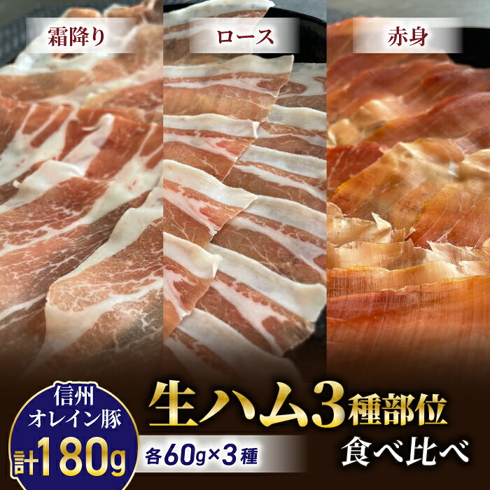 【ふるさと納税】【信州オレイン豚】生ハム ３種部位食べ比べ（霜降り、ロース、赤身）計180g | 八重原ハム 国産 長野県 東御市 八重原 熟成 個包装 26,000円