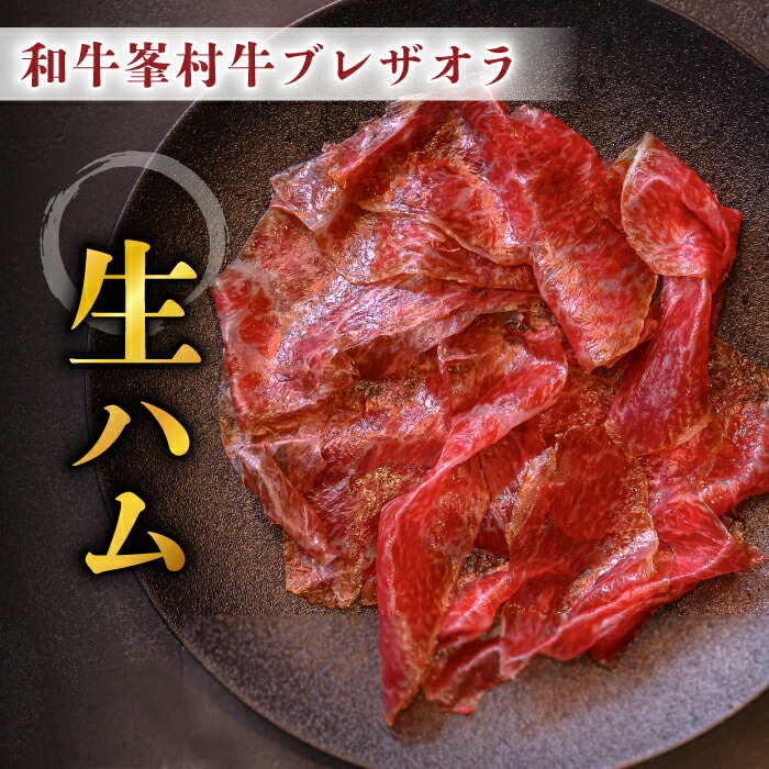 【ふるさと納税】和牛 峯村牛ブレザオラ（生ハム）スライス｜国産 長野県 東御市 八重原 熟成 みねむら牛【八重原ハム】