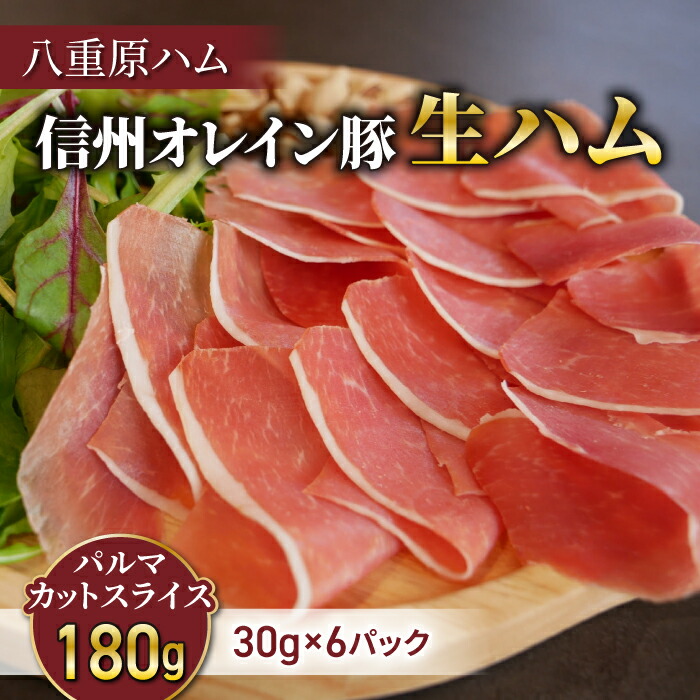 【ふるさと納税】生ハム 信州オレイン豚 パルマ カット スライス 180g（30g×6パック）｜【八重原ハム】 国産 長野県 東御市 八重原 熟成 24,420円